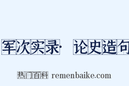军次实录·论史造句是什么意思的图片